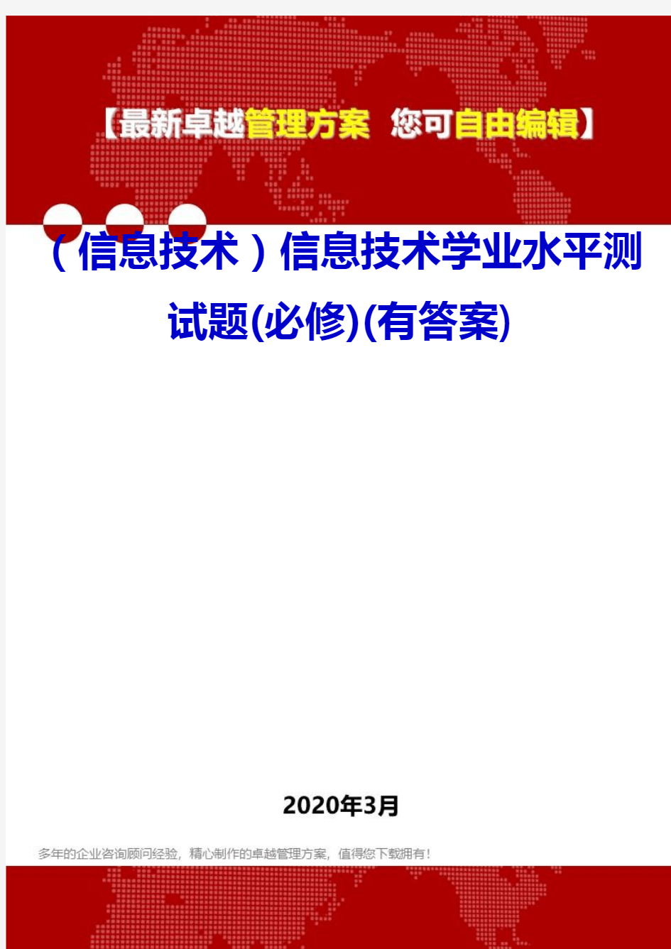 (信息技术)信息技术学业水平测试题(必修)(有答案)