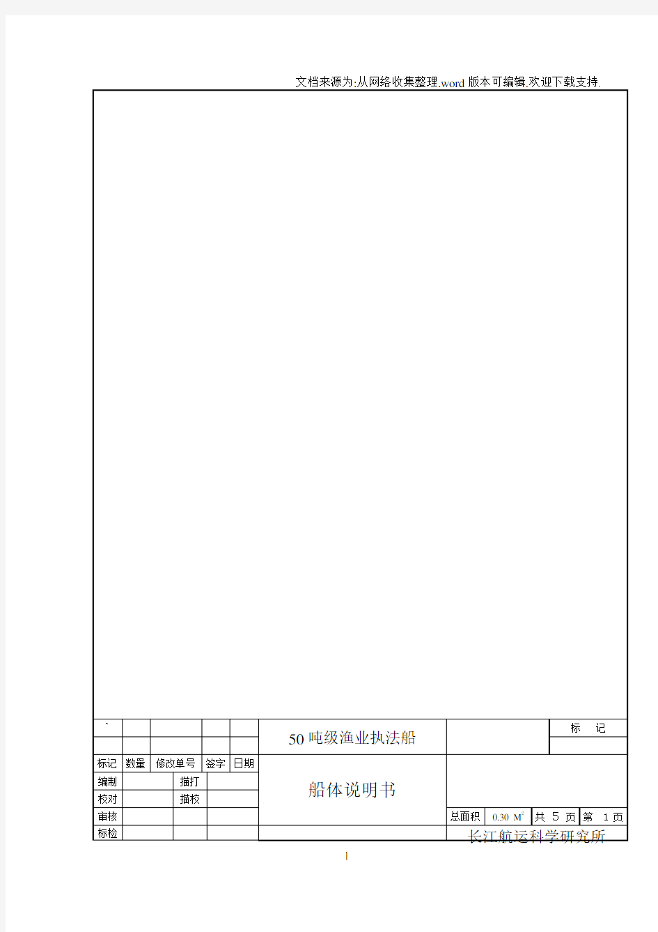 50吨渔政执法船船体说明书