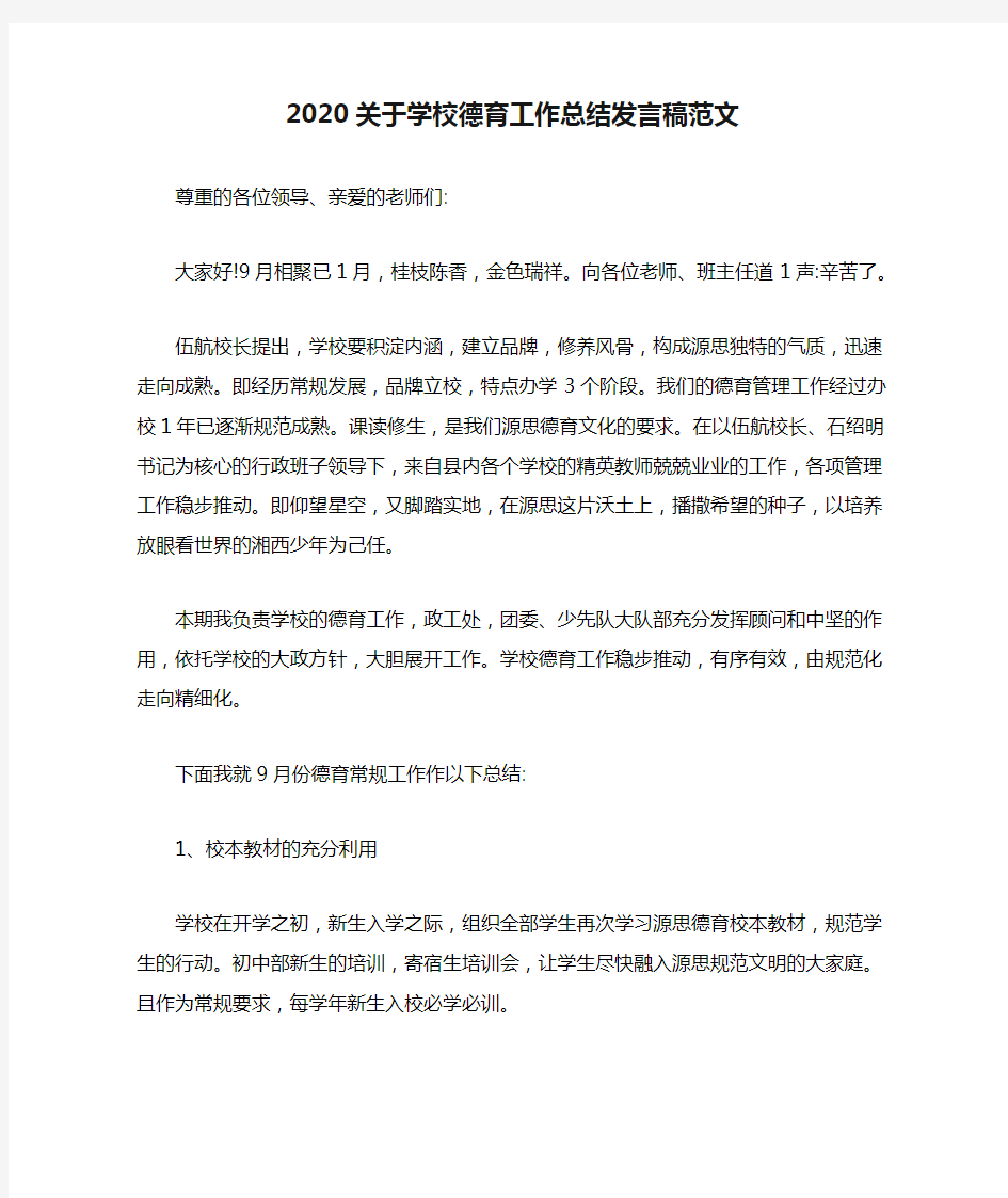 2020关于学校德育工作总结发言稿范文