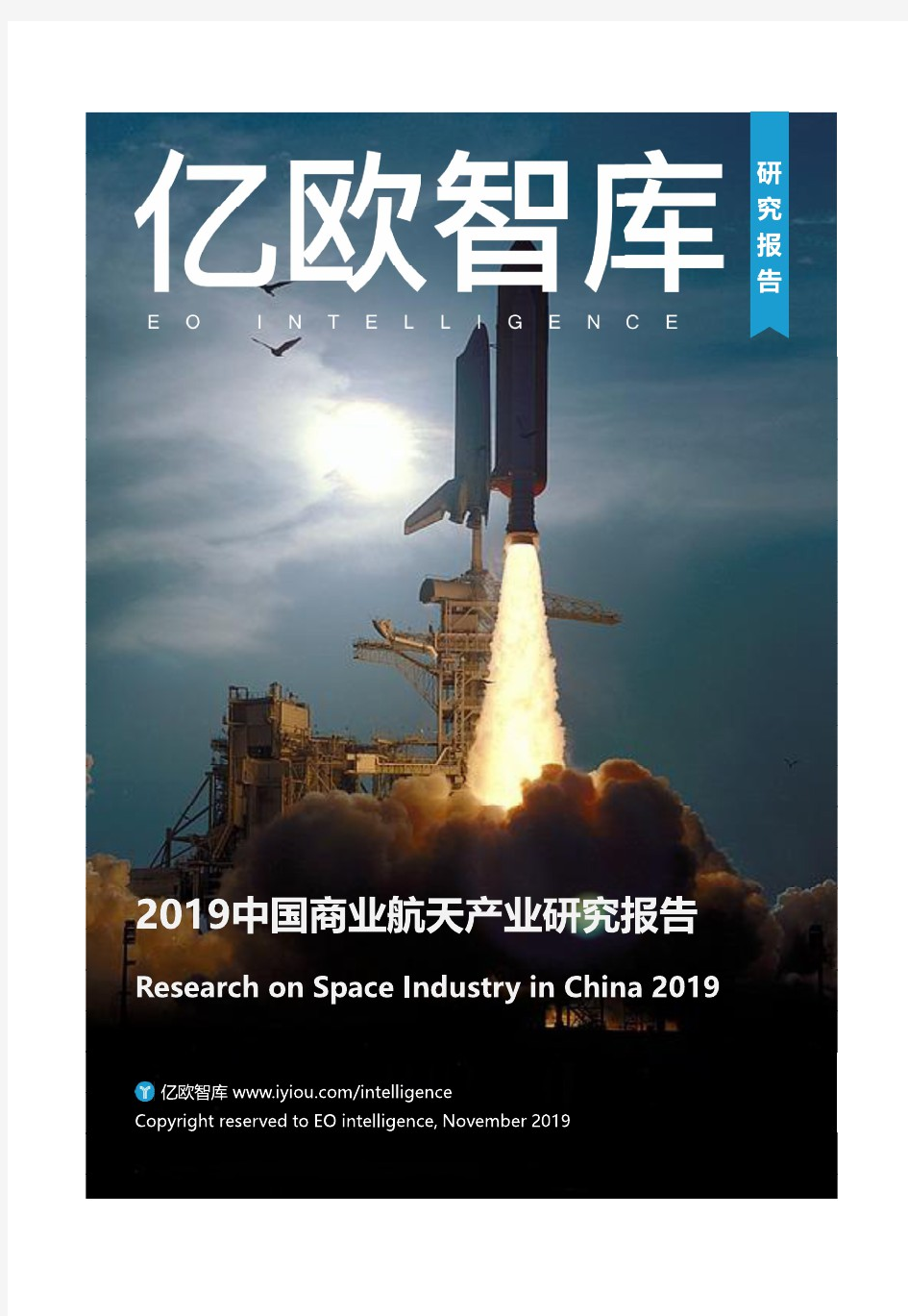 2019中国商业航天产业研究报告