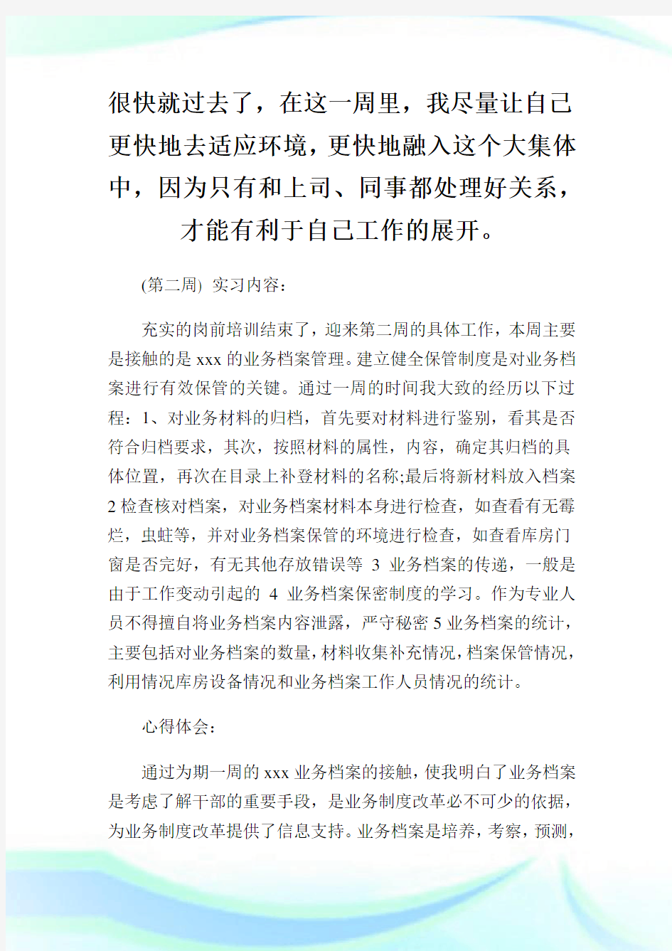 业务助理实习周记范文.doc