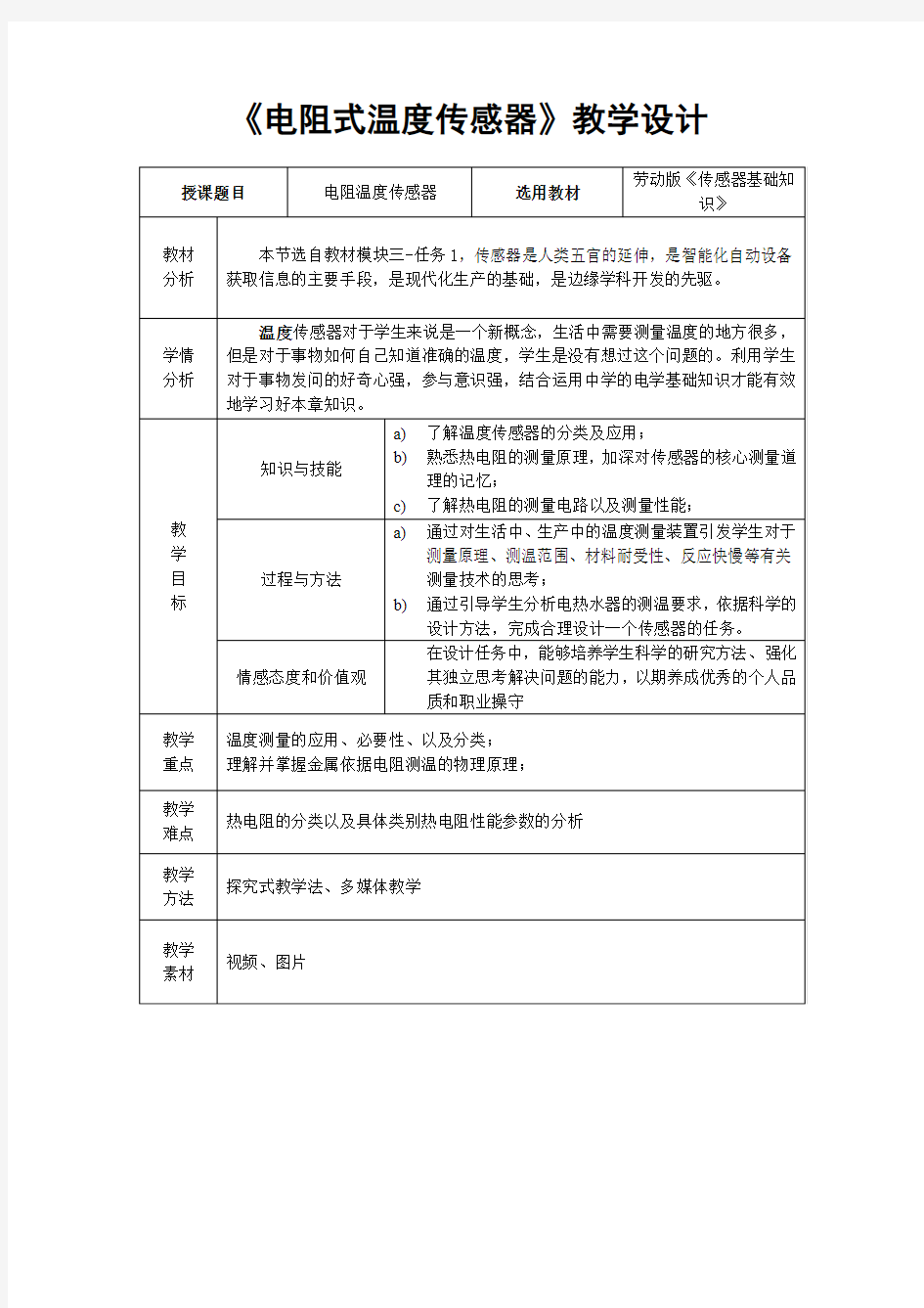 电阻温度传感器传感器-教学设计