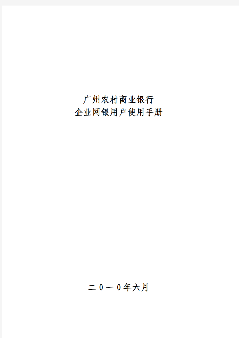 广州农村商业银行 企业网银用户使用手册