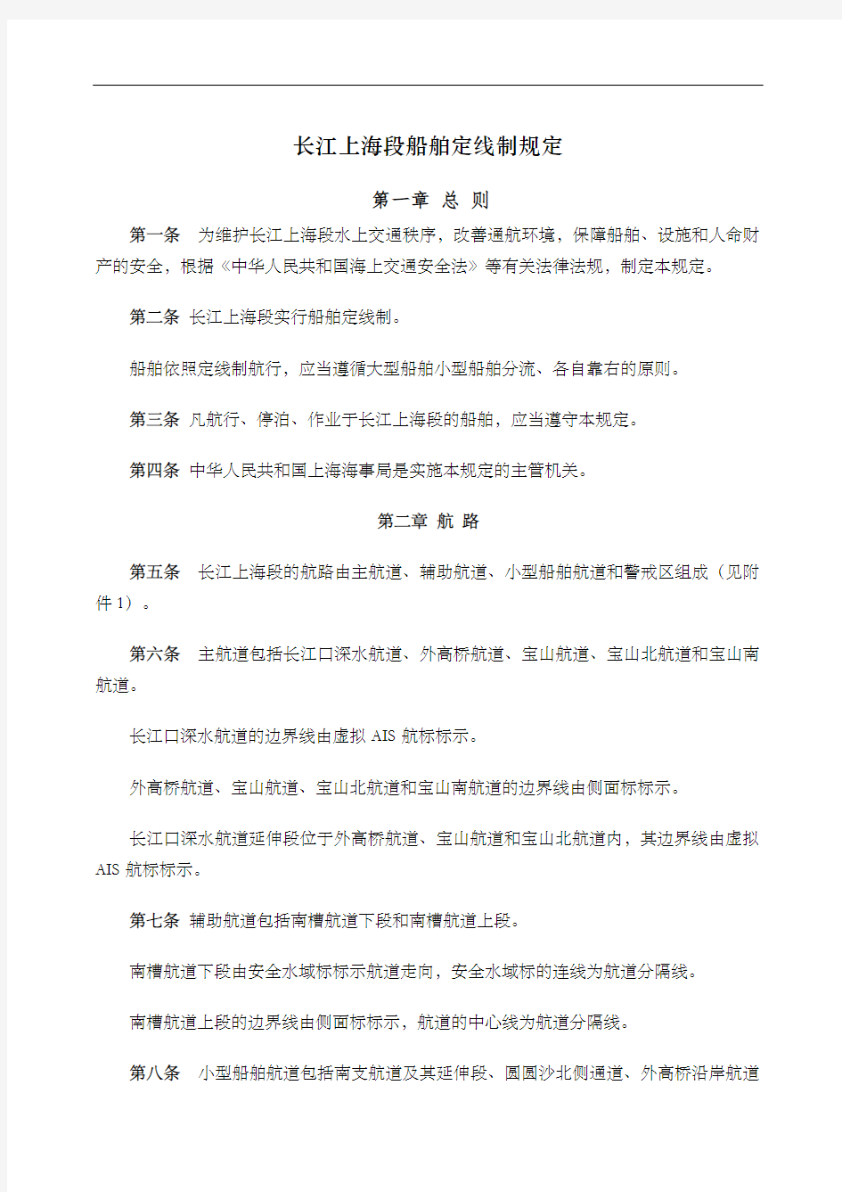 长江上海段船舶定线制规定发布稿精编WORD版