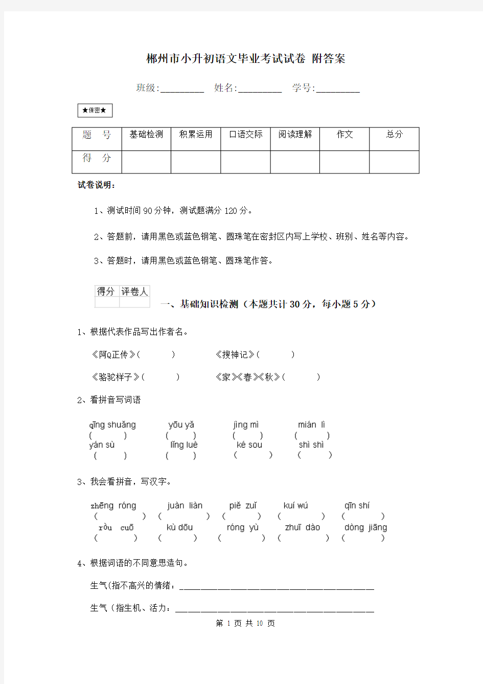 郴州市小升初语文毕业考试试卷 附答案