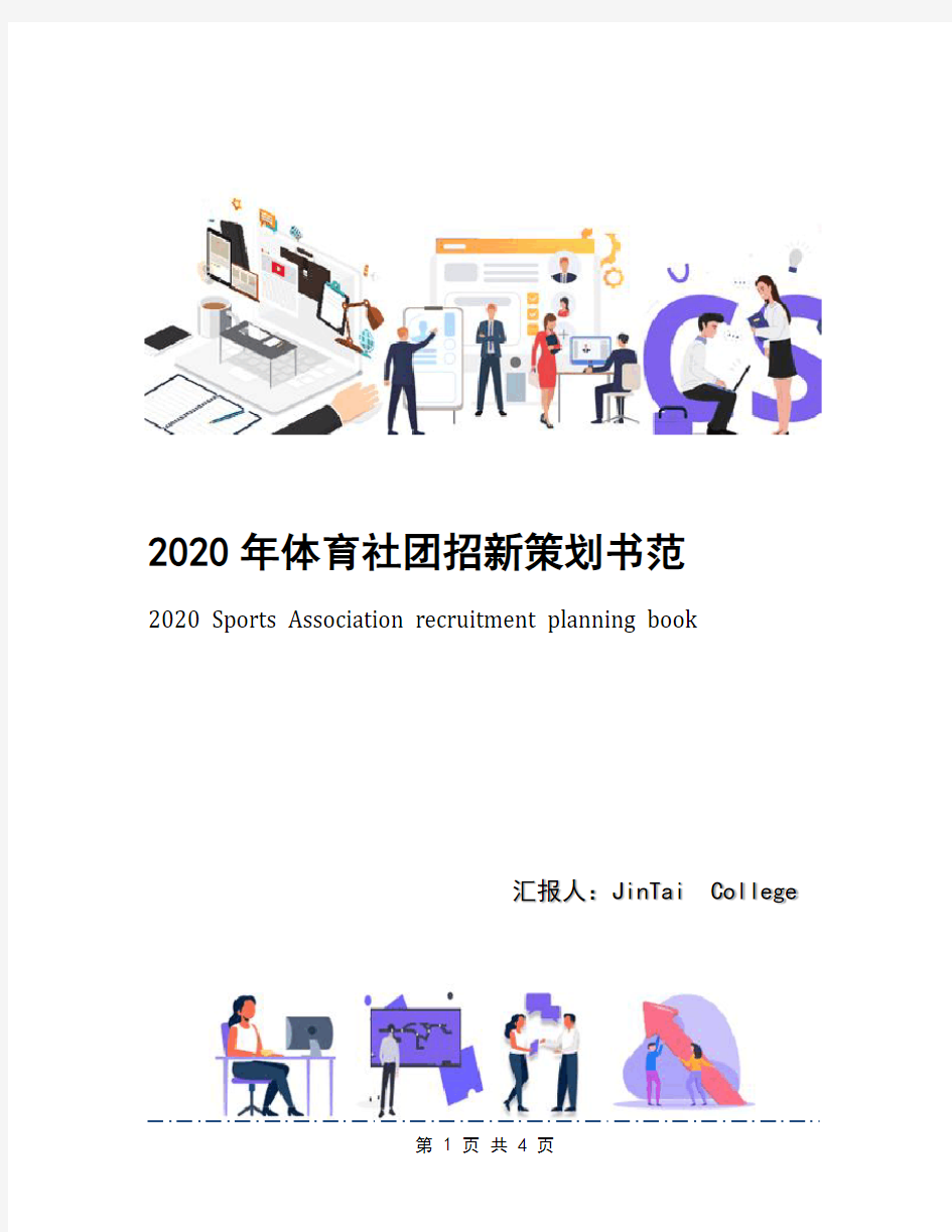 2020年体育社团招新策划书范