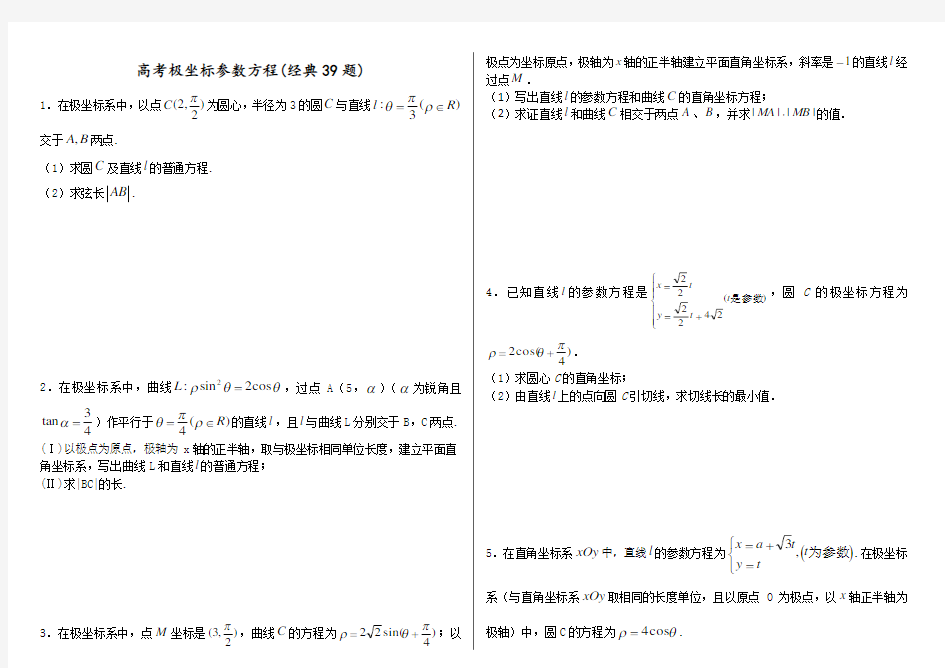 极坐标与参数方程含答案(经典39题)(整理版)