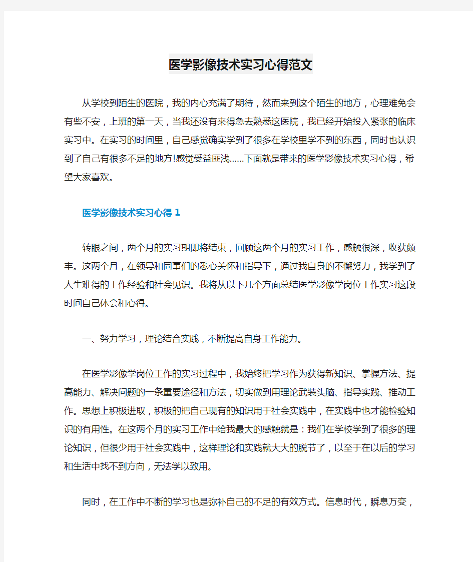 医学影像技术实习心得范文