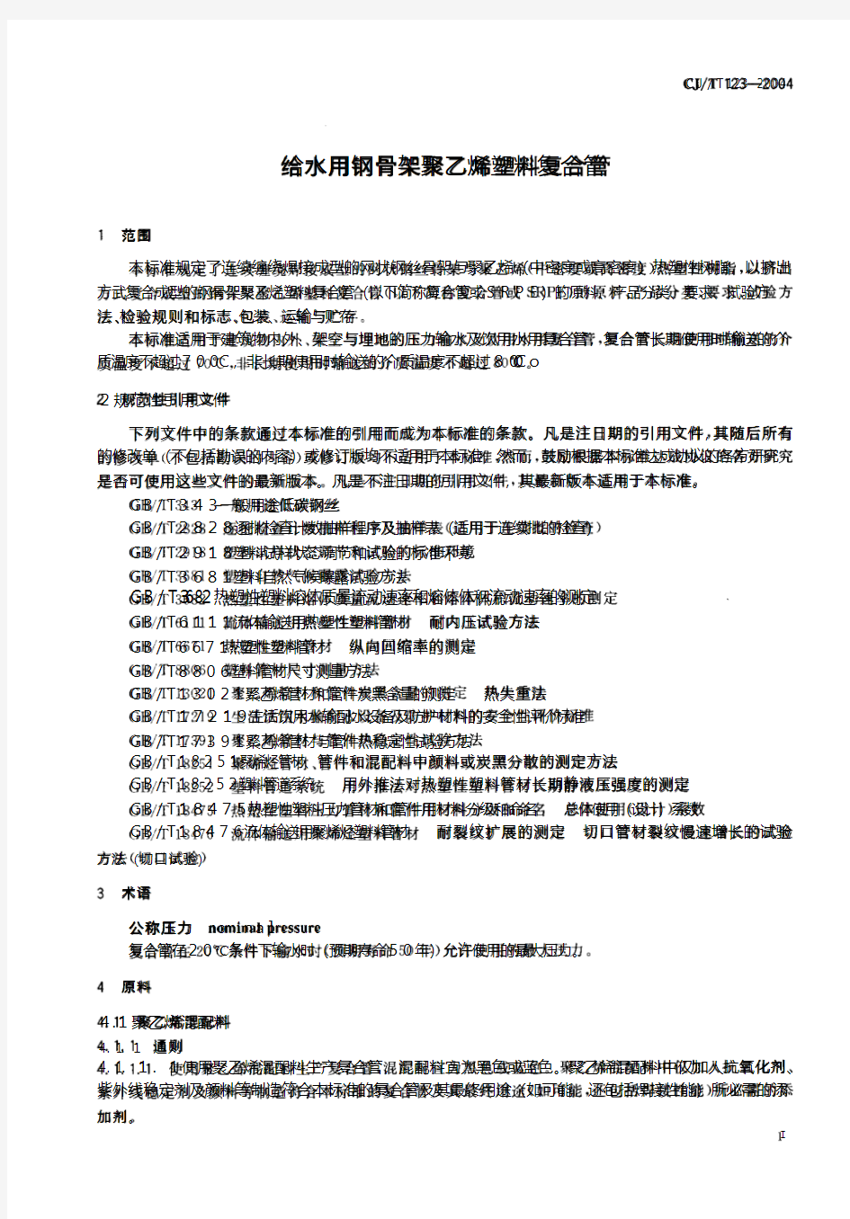 CJ∕T 123-2004 给水用钢骨架聚乙烯塑料复合管