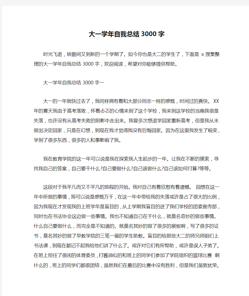 大一学年自我总结3000字