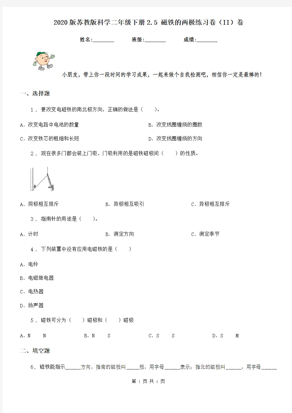 2020版苏教版科学二年级下册2.5 磁铁的两极练习卷(II)卷