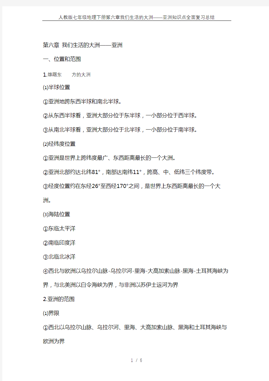 人教版七年级地理下册第六章我们生活的大洲——亚洲知识点全面复习总结