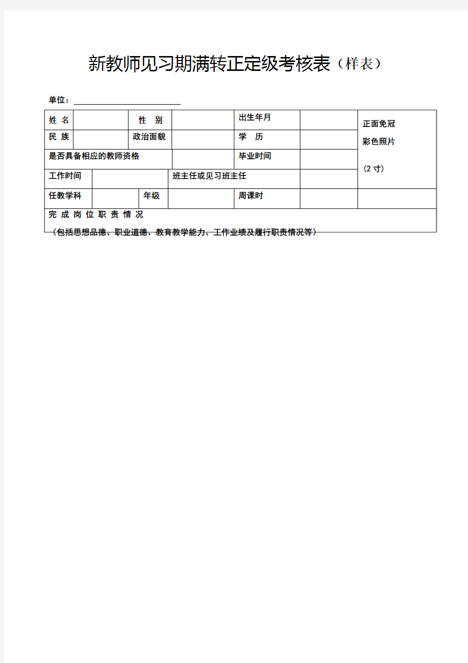 新教师见习期满转正定级考核审批表