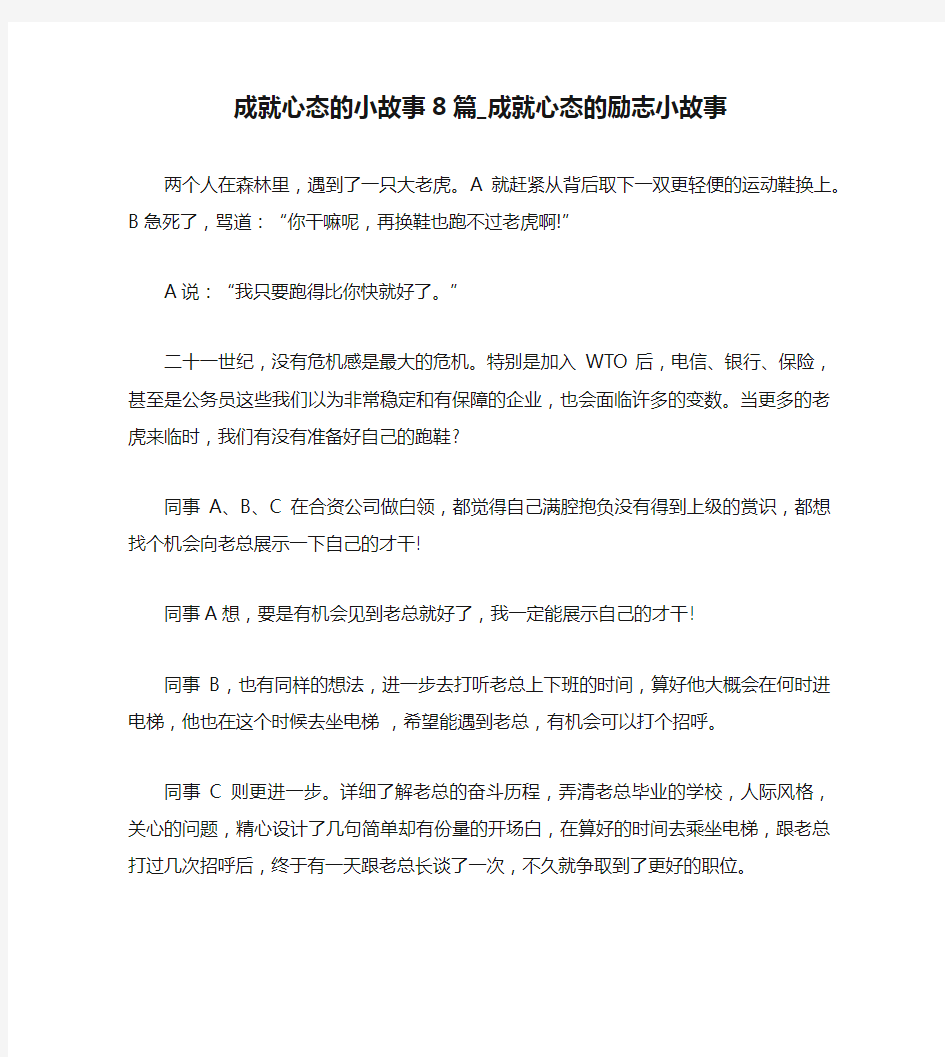 成就心态的小故事8篇_成就心态的励志小故事