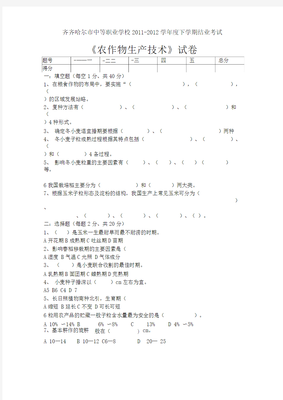 农作物生产技术试题及答案