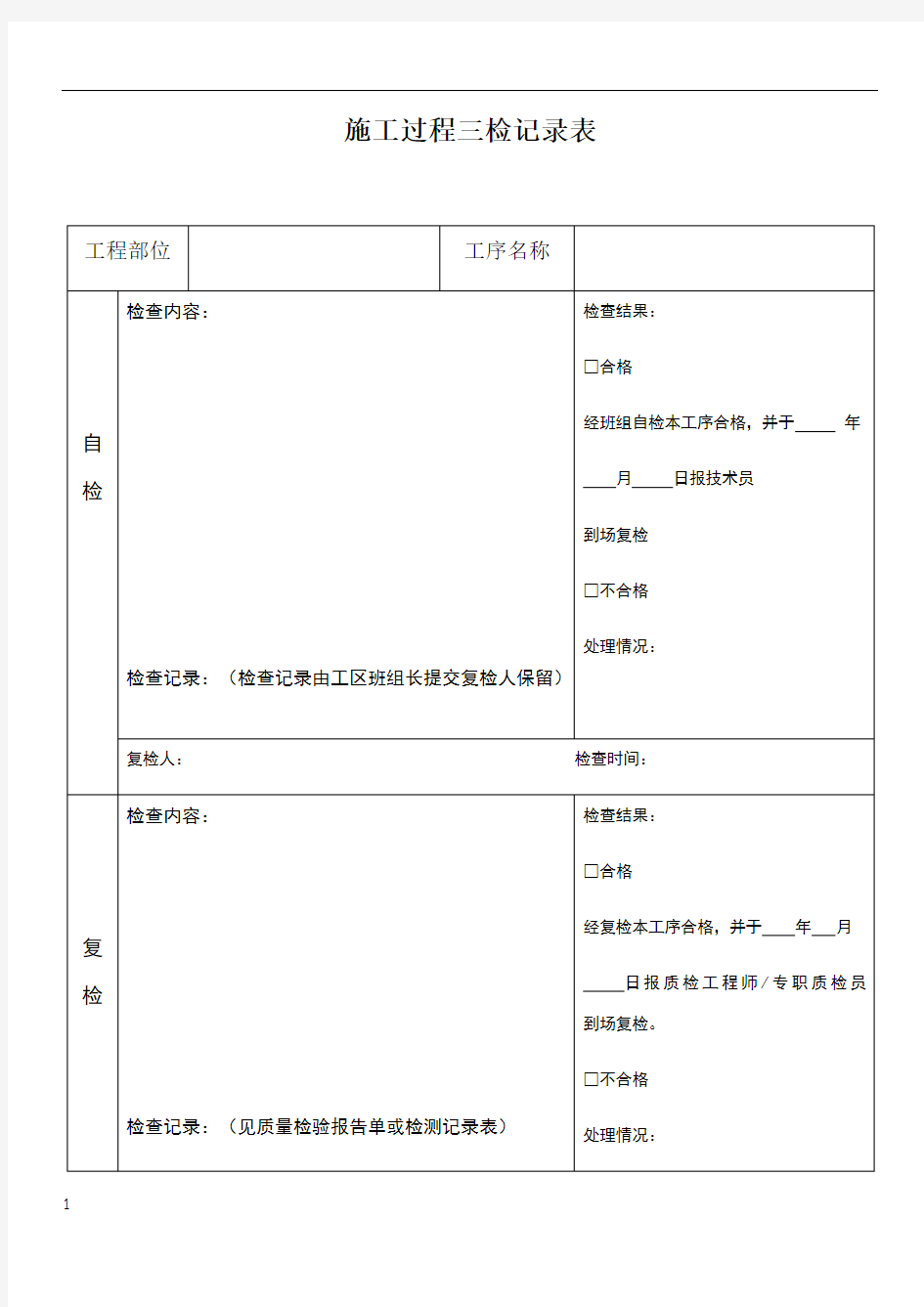 施工过程三检表样表