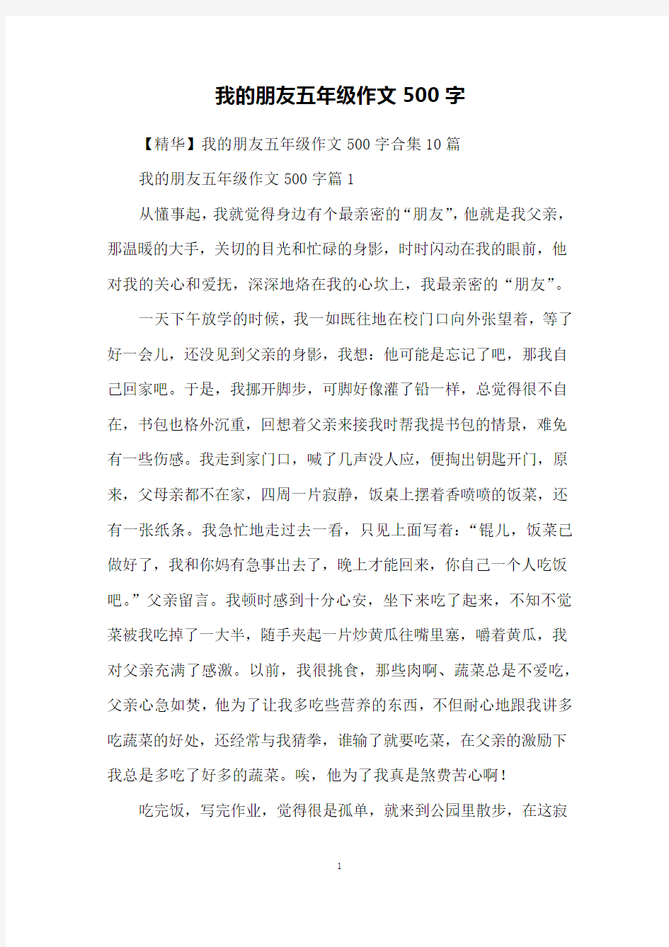 我的朋友五年级作文500字