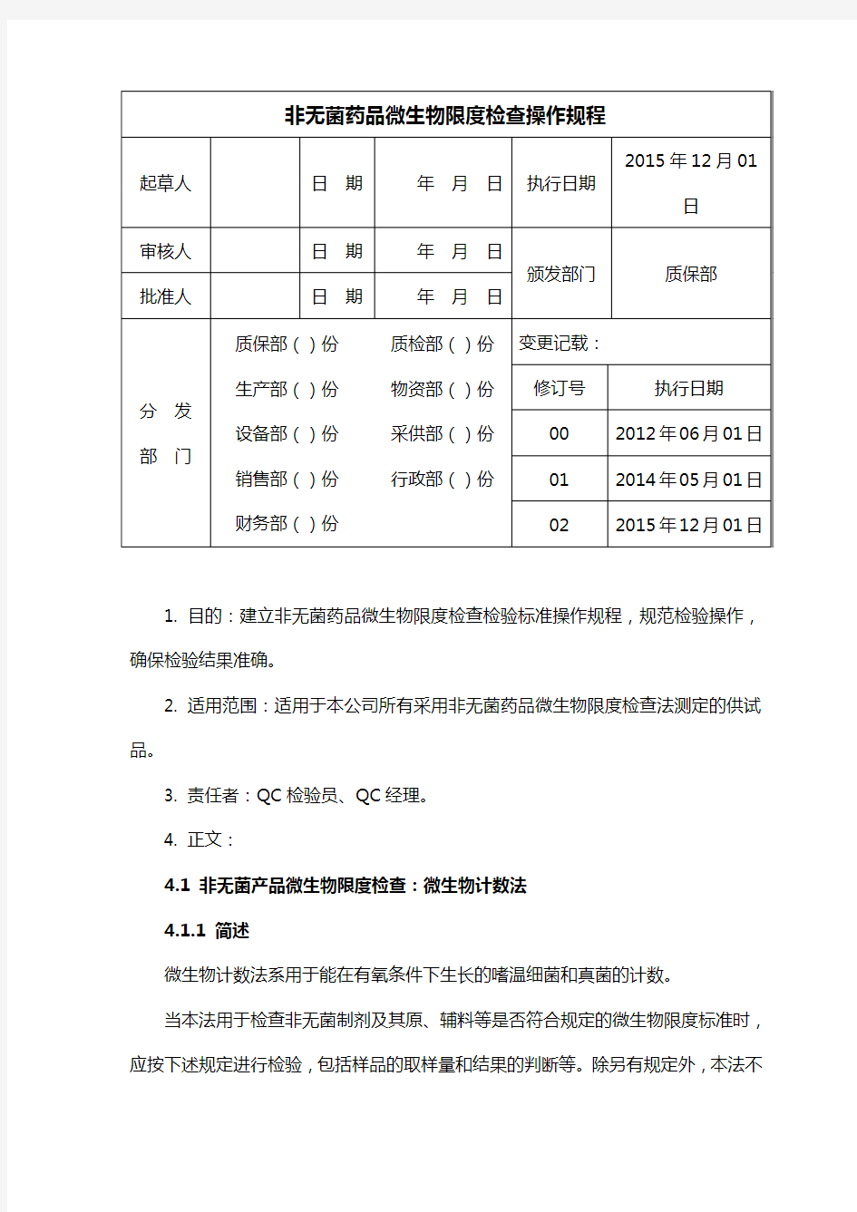 (2015年版药典)非无菌药品微生物限度检查操作规程