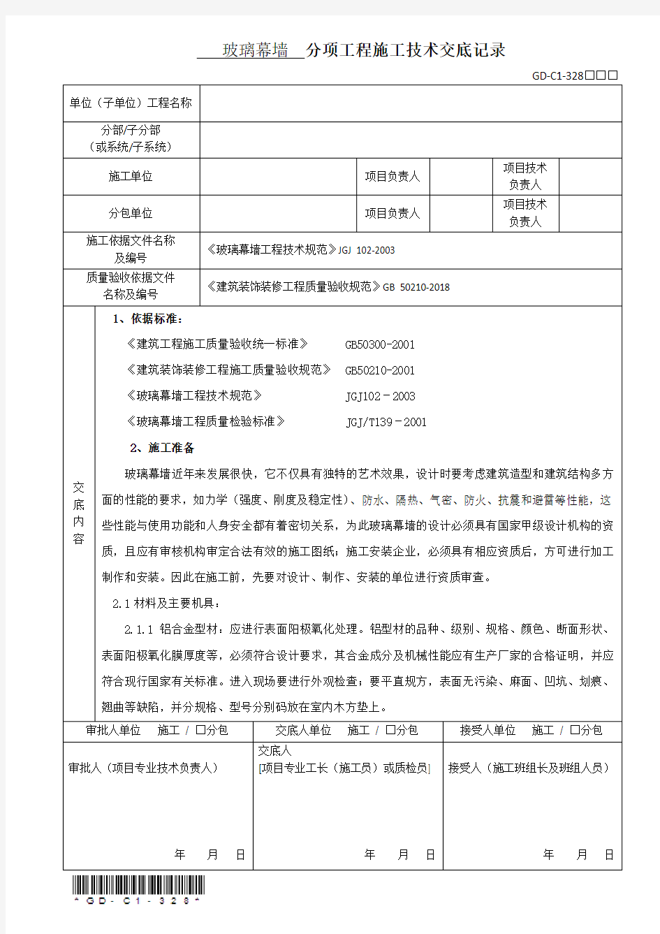 玻璃幕墙分项工程施工技术交底记录