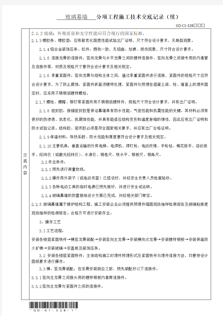 玻璃幕墙分项工程施工技术交底记录