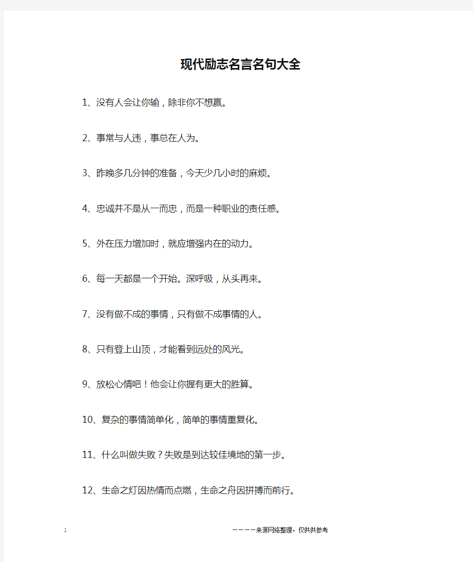 现代励志名言名句大全