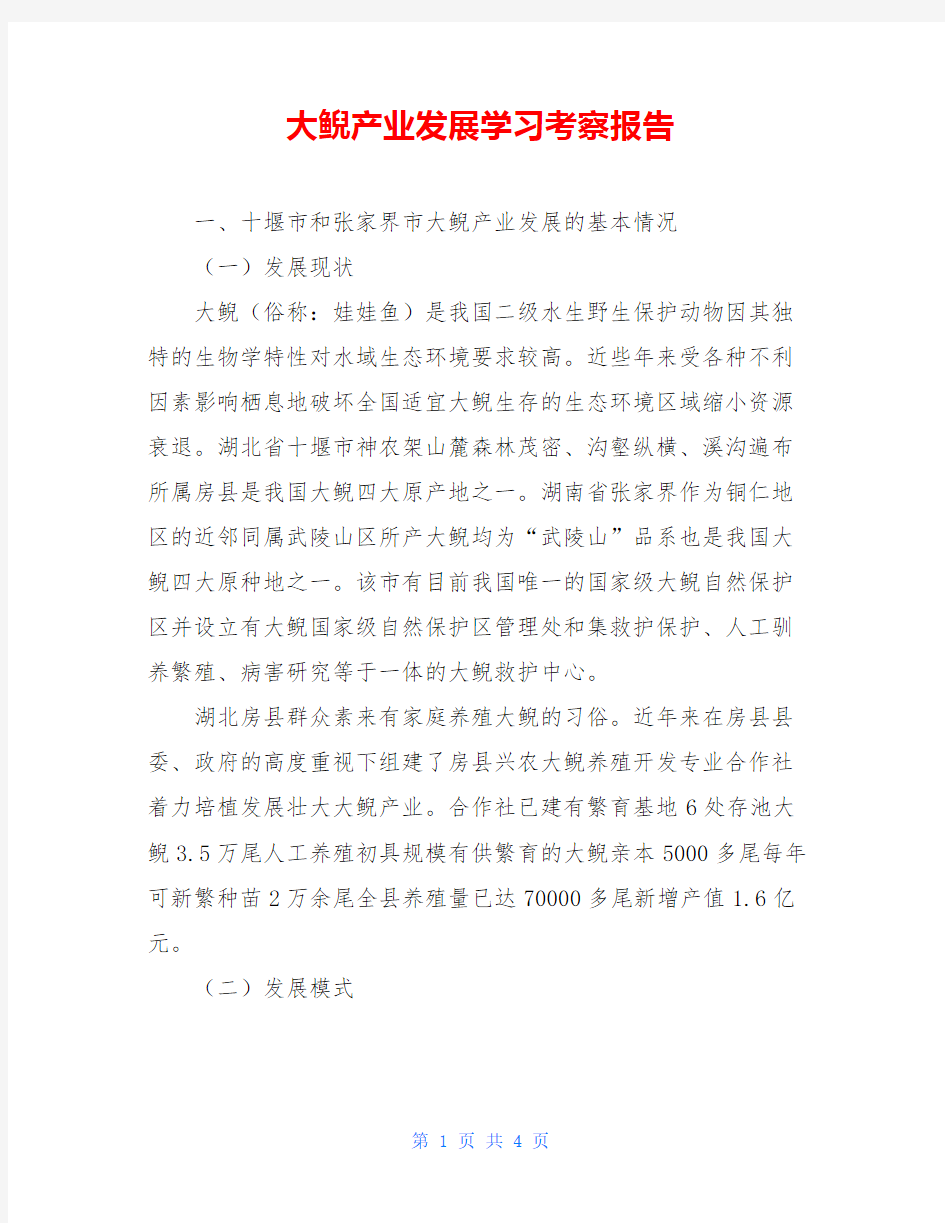 大鲵产业发展学习考察报告