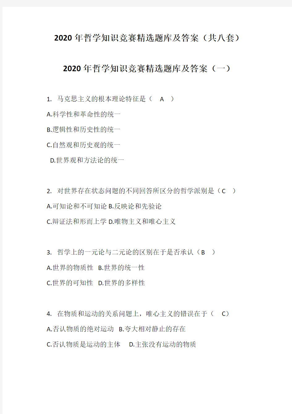 2020年哲学知识竞赛精选题库及答案(共八套)