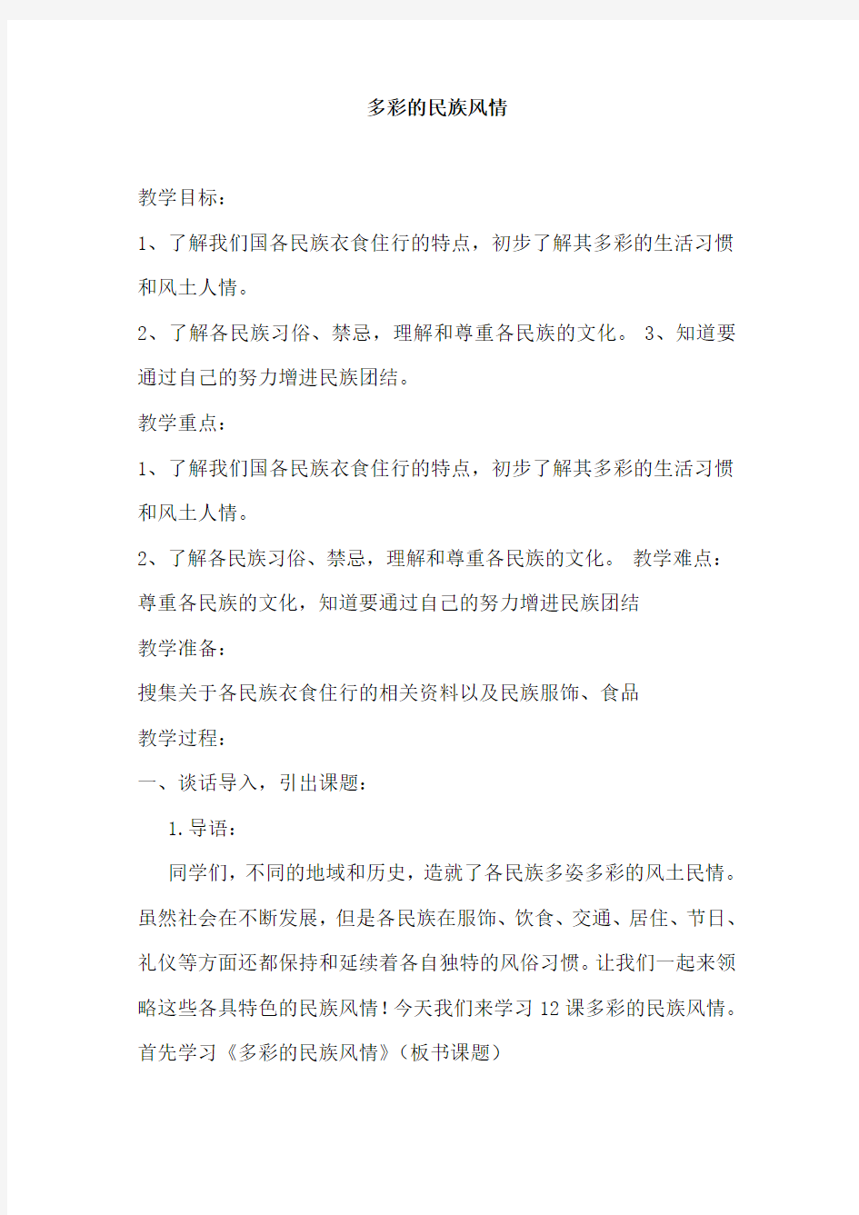 教学案例《多彩的民族风情》教案