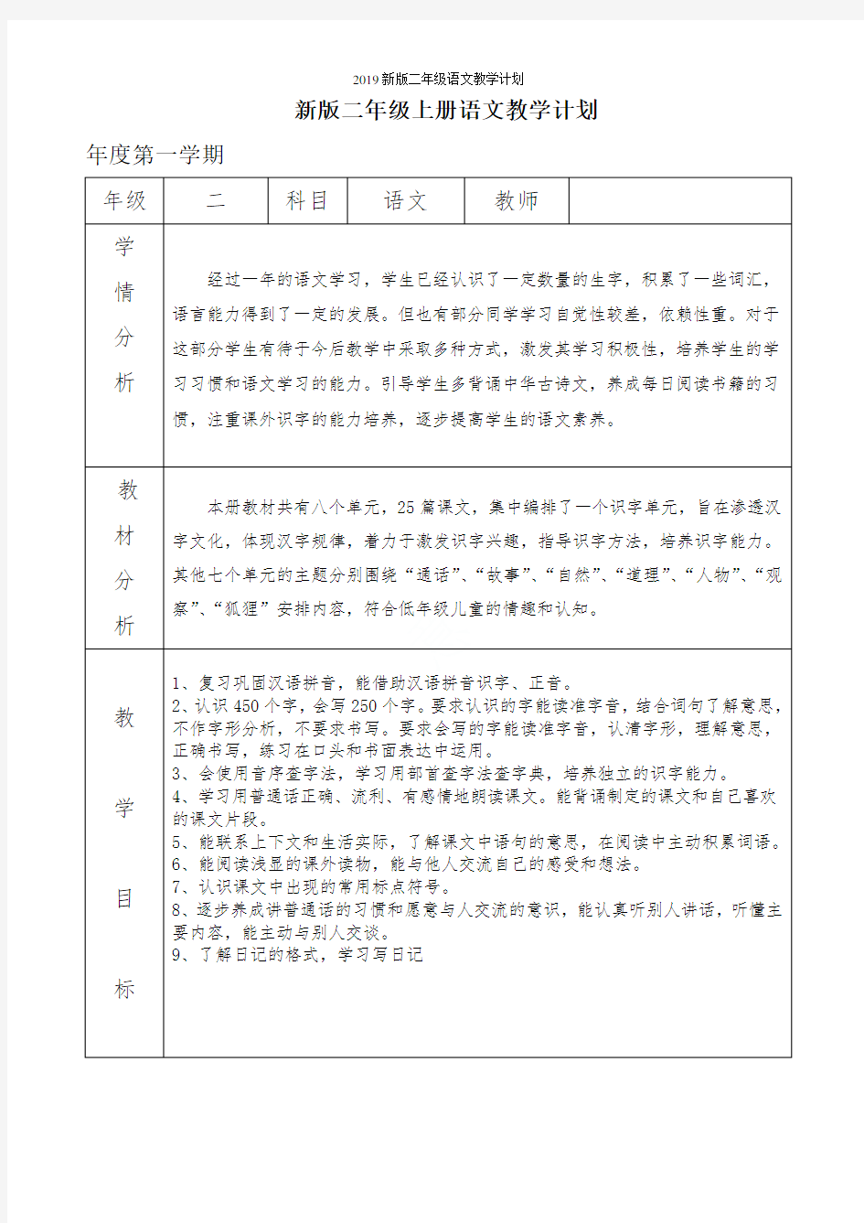 2019新版二年级语文教学计划