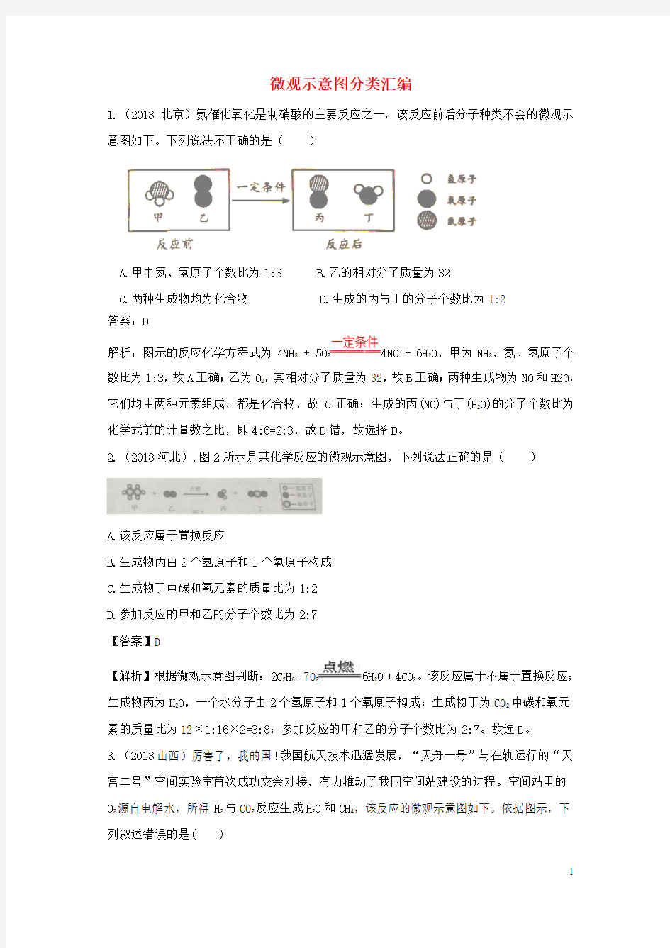 2018中考化学题分类汇编微观示意图分类汇编(含解析)