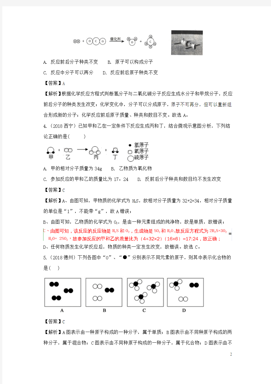 2018中考化学题分类汇编微观示意图分类汇编(含解析)