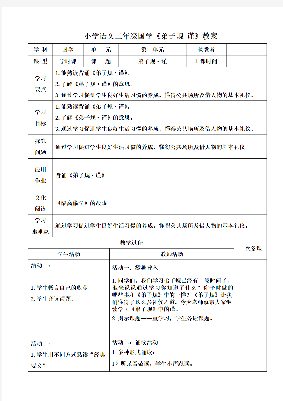 小学语文三年级国学《弟子规 谨》教案