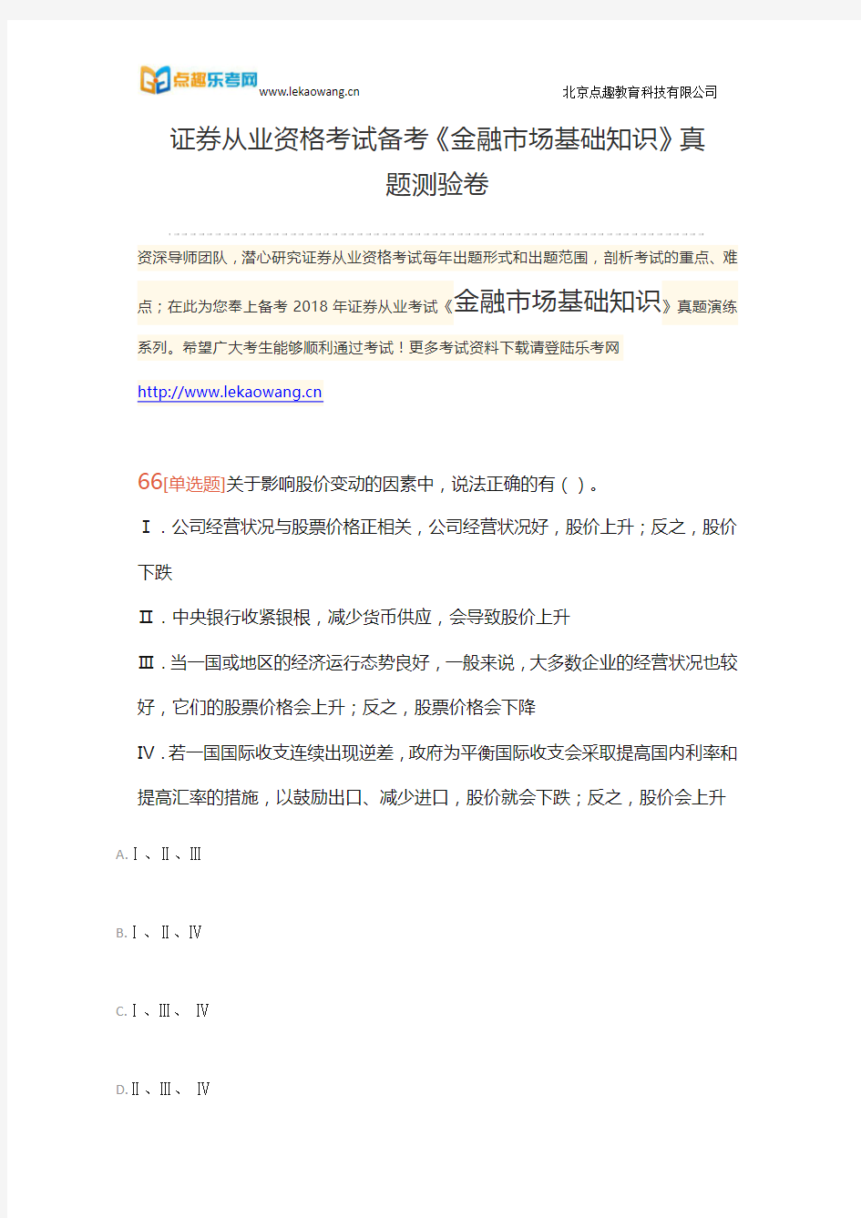 证券从业资格考试备考《金融市场基础知识》真题测验卷十四(乐考网)