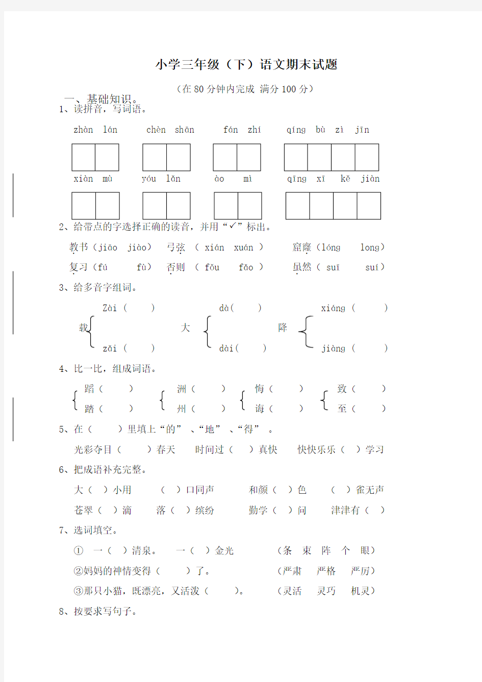 最新人教部编版三年级下册语文期末试卷(附答案)