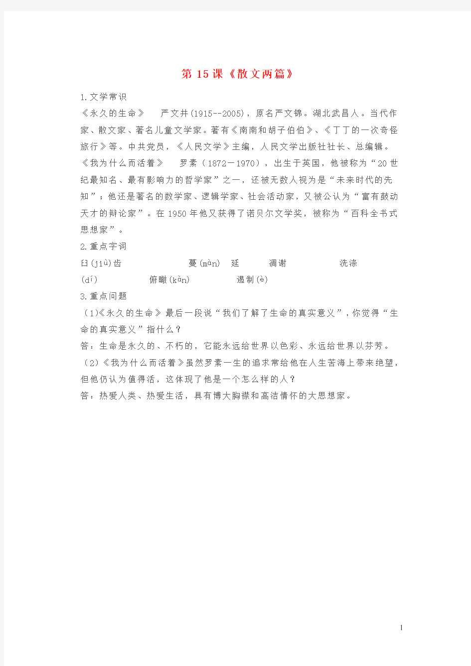 八年级语文上册第四单元第15课散文两篇知识点复习新人教版