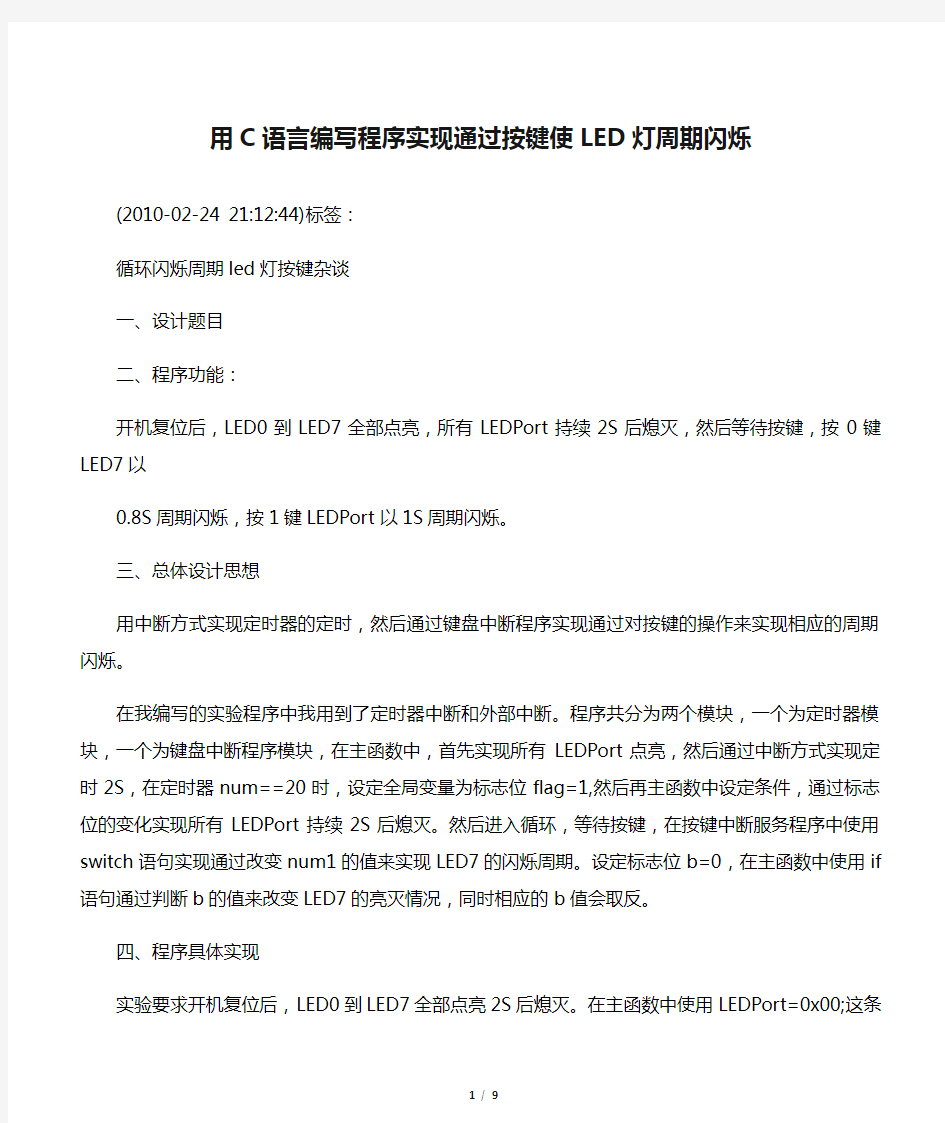 用C语言编写程序实现通过按键使LED灯周期闪烁