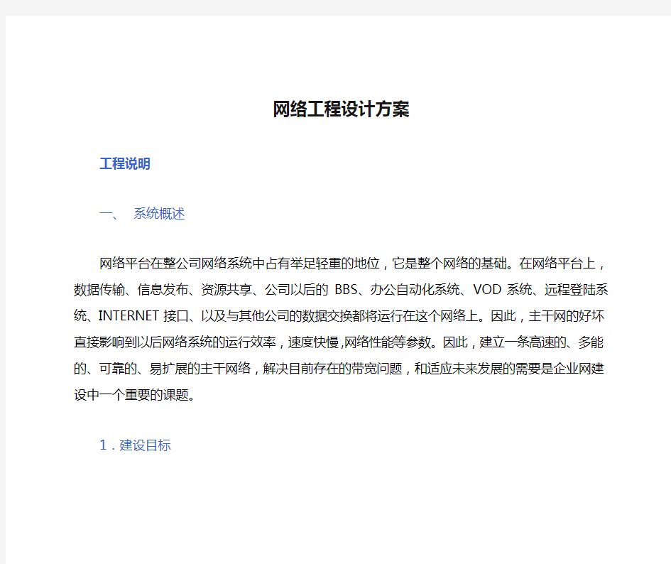 网络工程设计方案