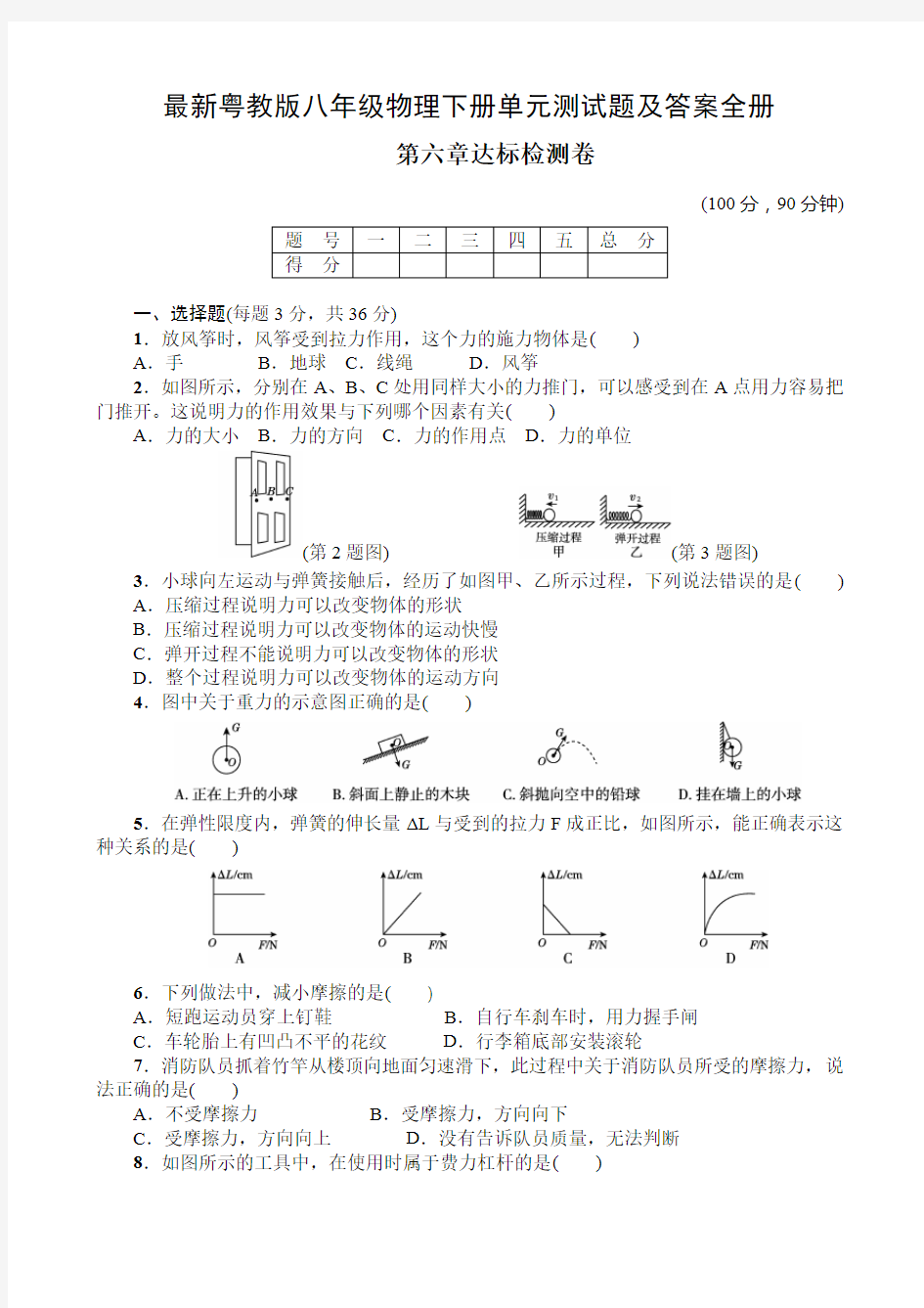 最新粤教版八年级物理下册单元测试题及答案全册