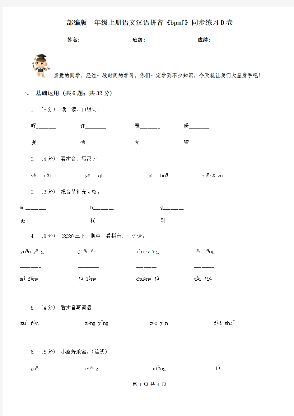 部编版一年级上册语文汉语拼音《bpmf》同步练习D卷