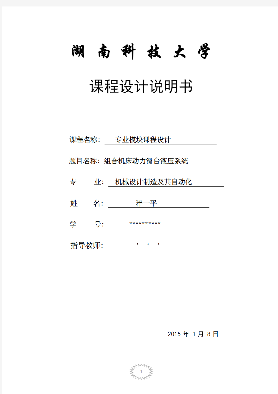 组合机床动力滑台液压系统液压课程设计 