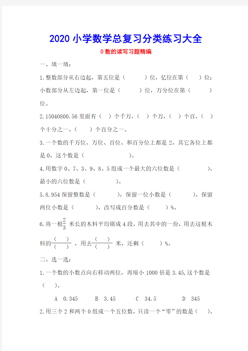 【小学数学总复习】小学数学分类练习大全