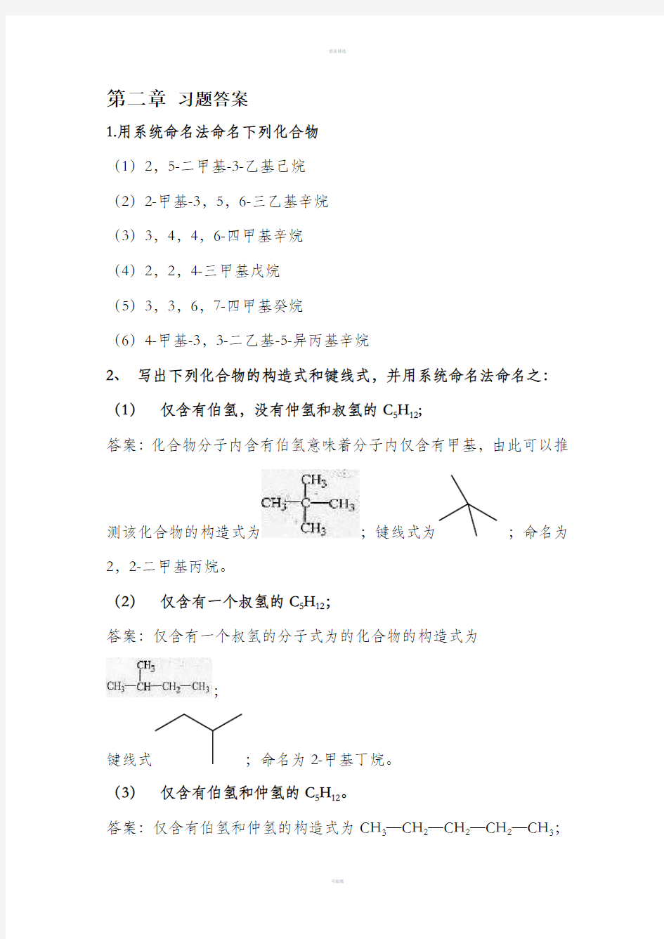 有机化学1 2-6章作业答案