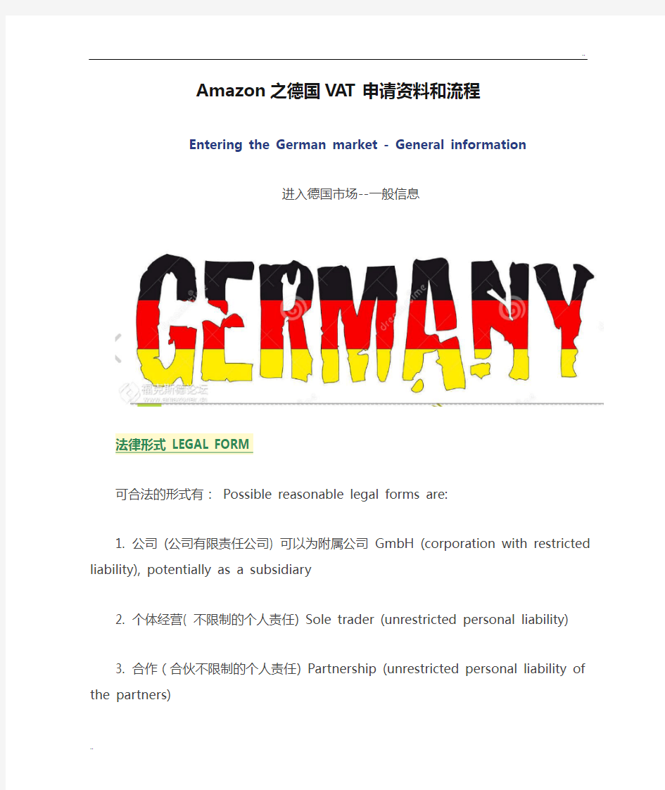 Amazon之德国VAT申请资料和流程