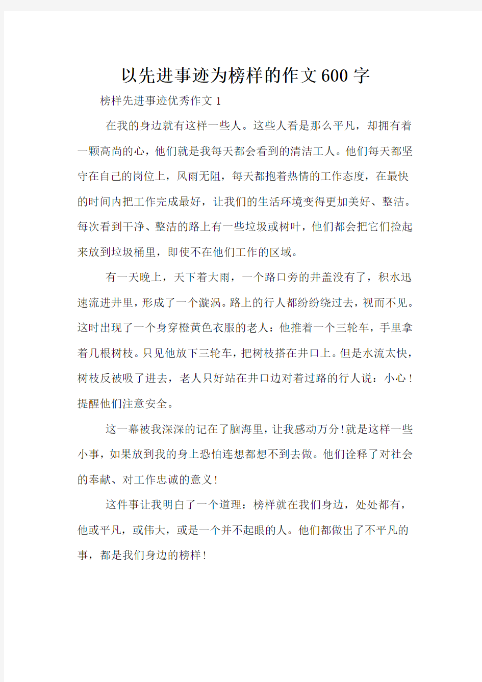 以先进事迹为榜样的作文600字