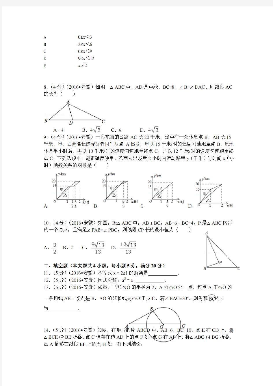 2016年安徽省中考数学试卷(含答案)