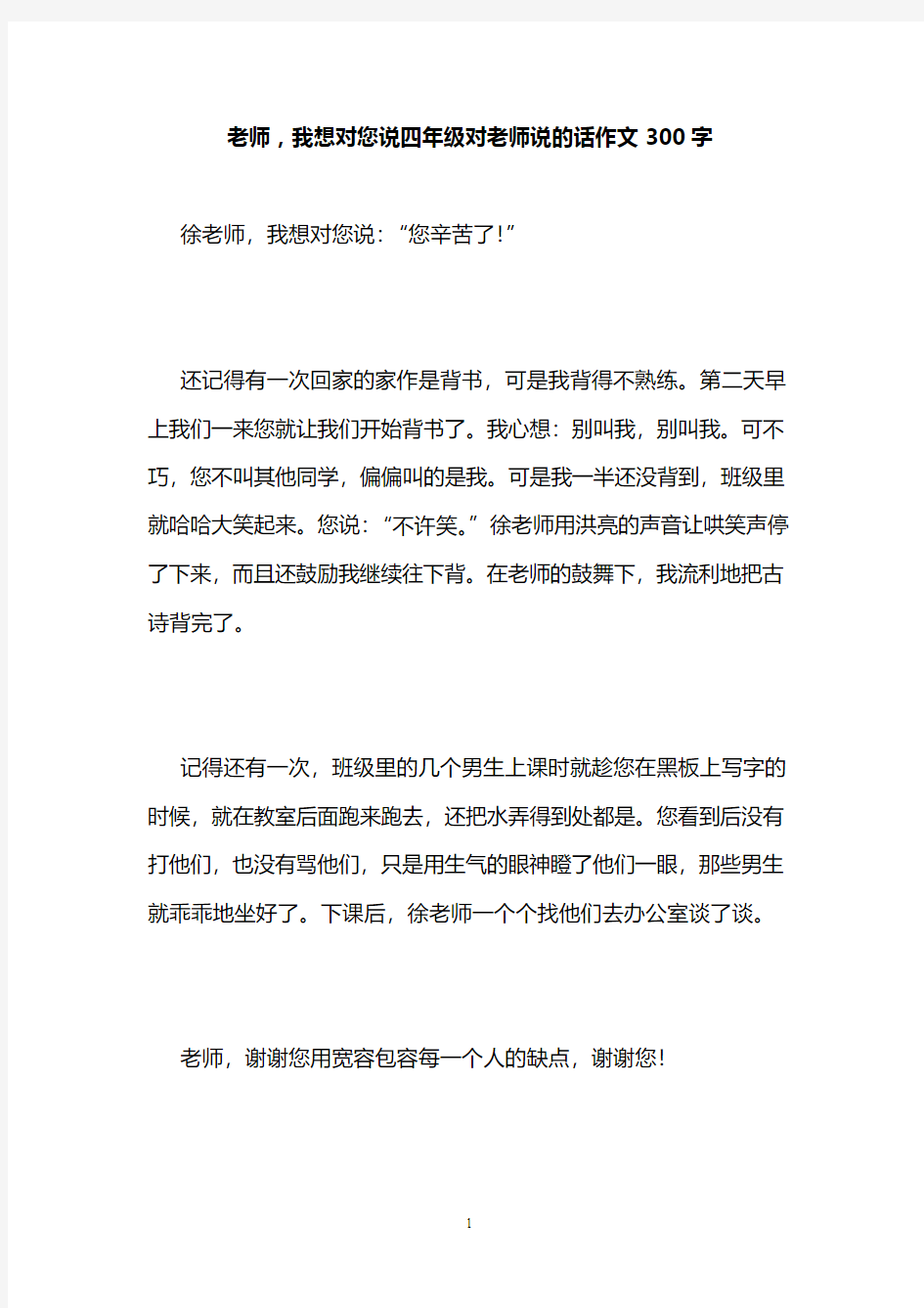 老师,我想对您说四年级对老师说的话作文300字