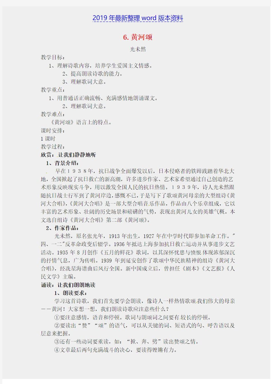 推荐-新人教版七年级语文下册6《黄河颂》教案