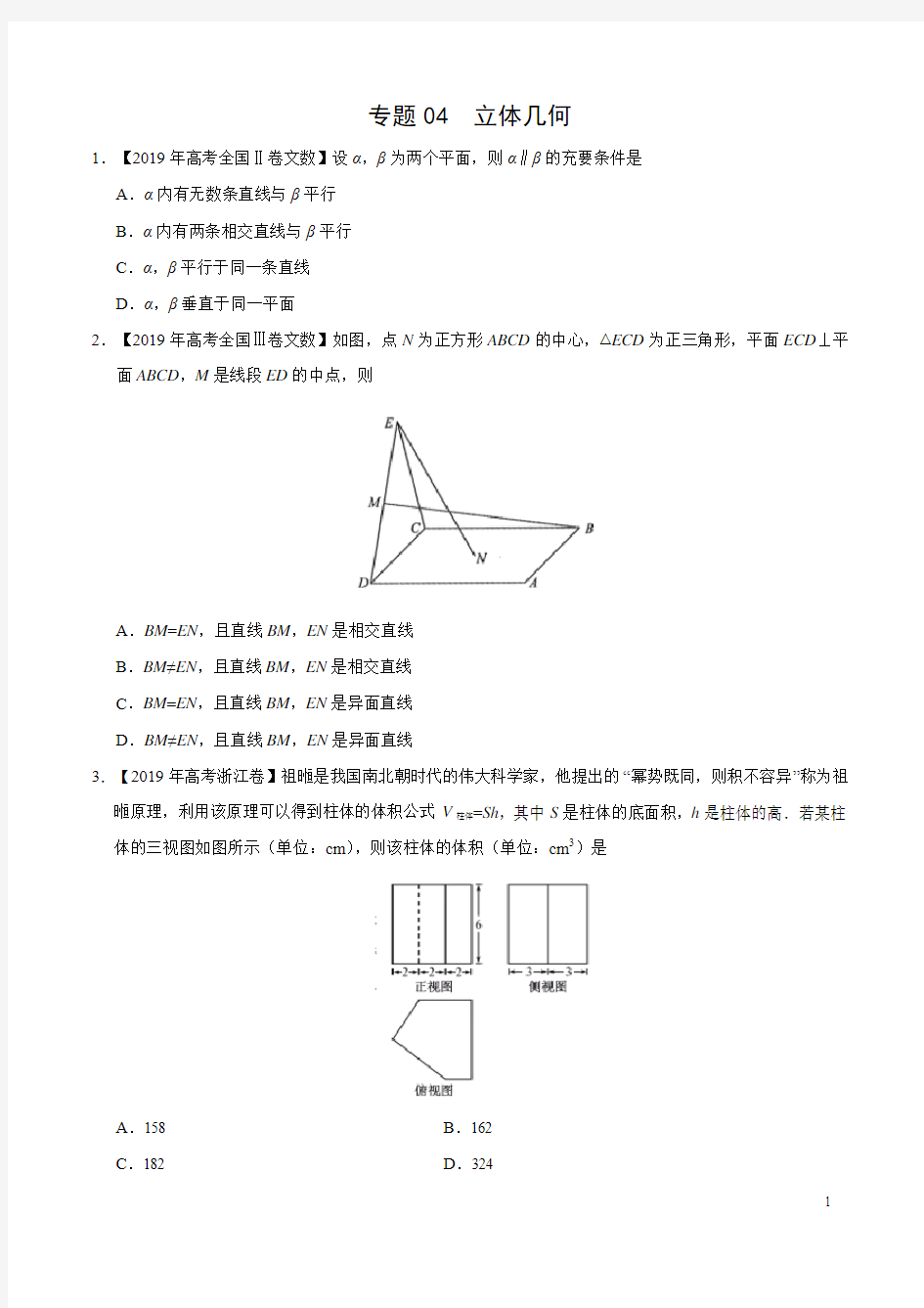 2019高考数学试题汇编之立体几何(原卷版)