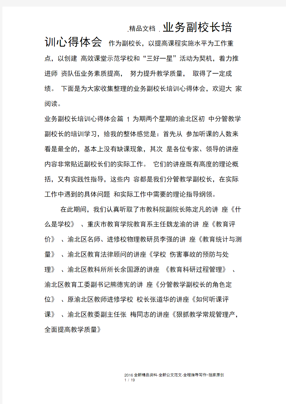 业务副校长培训心得体会