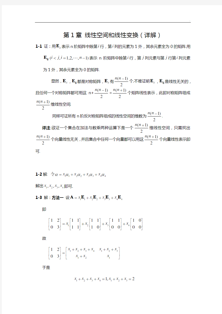 《矩阵分析》(第3版)史荣昌,魏丰.第一章课后知识题目解析